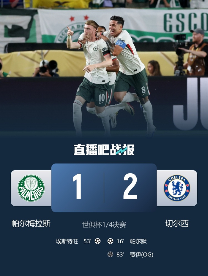 切尔西小胜皇马，领先较小优势
