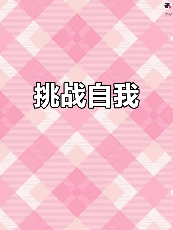 开云体育登录-自我超越！队伍突破自我勇夺头名的简单介绍