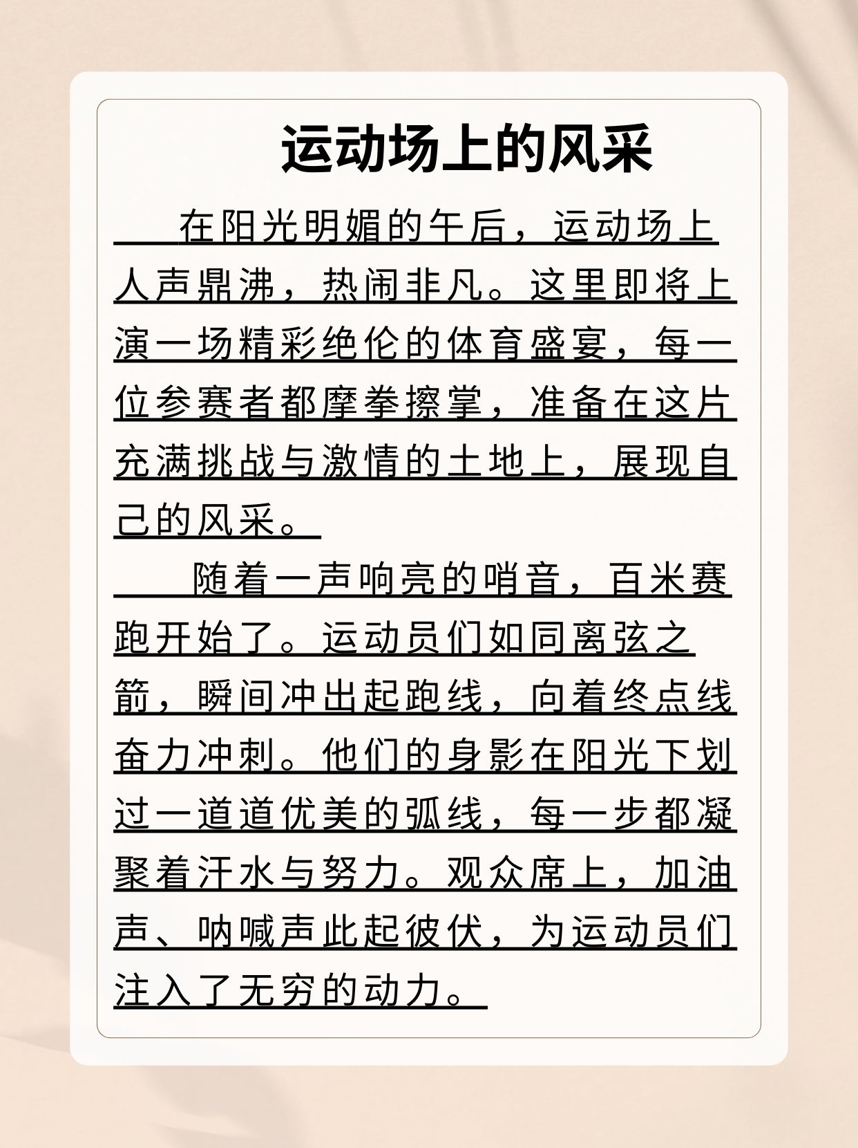 运动场上的奋力拼搏，荣誉由此而生的简单介绍