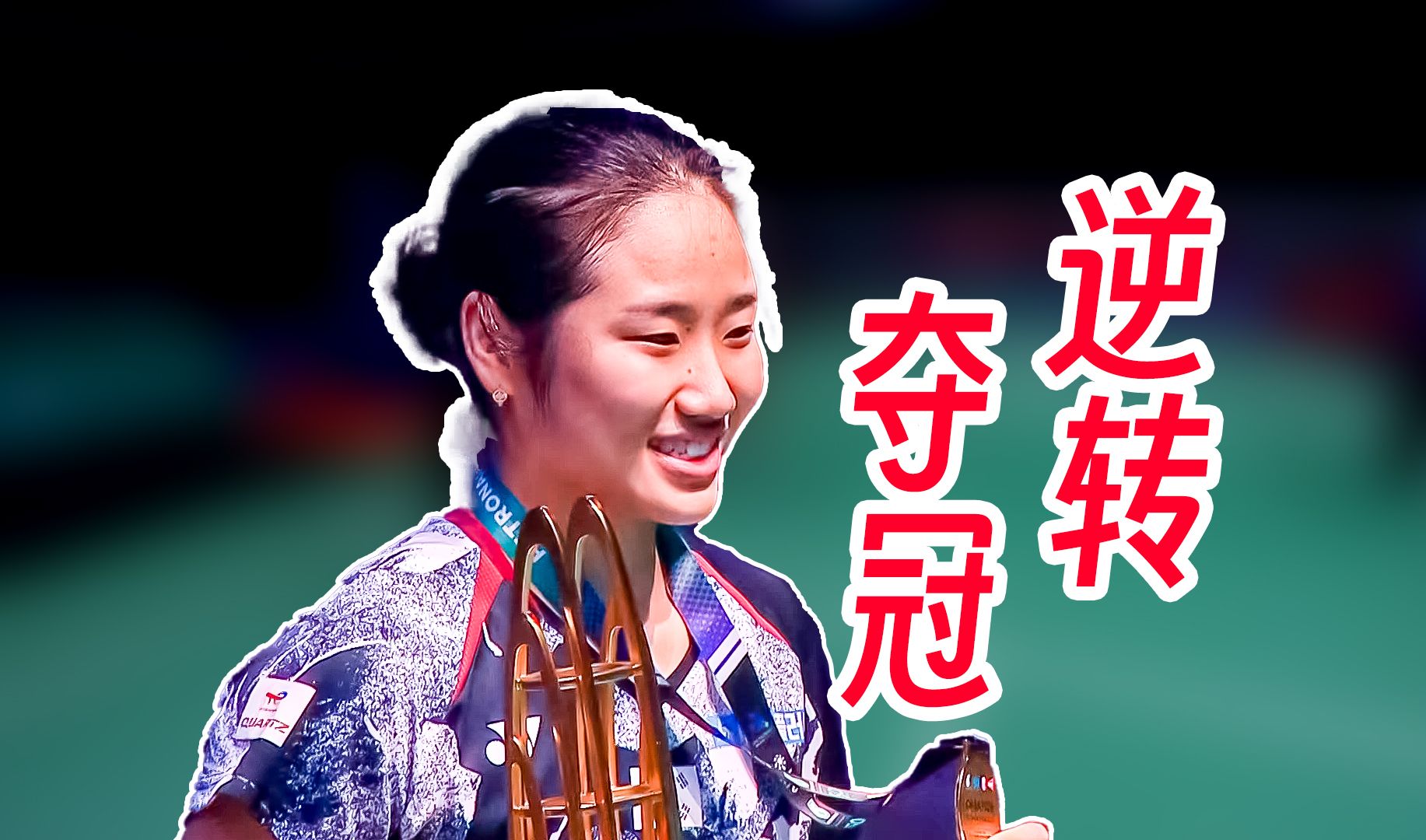 马来西亚队险胜印度队，戴资颖刷新纪录的简单介绍